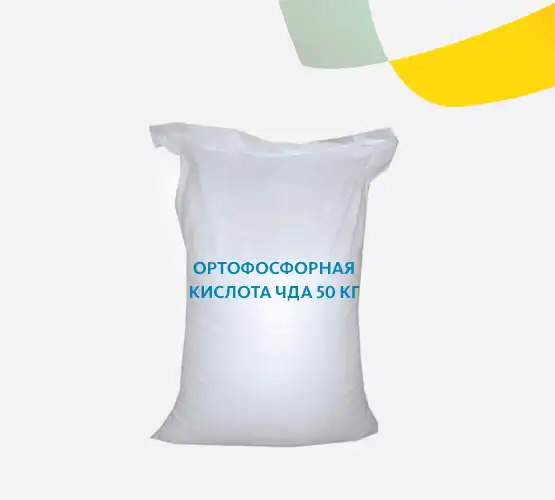 Ортофосфорная кислота ЧДА 50 кг